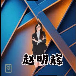 赵明辉
