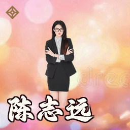 陈志远