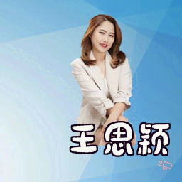 王思颖