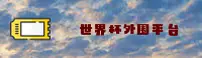 【官网】世界杯外围—正版门户—官方开奖速查